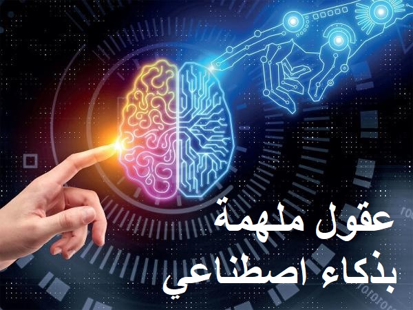 عقول ملهمة بذكاء اصطناعي